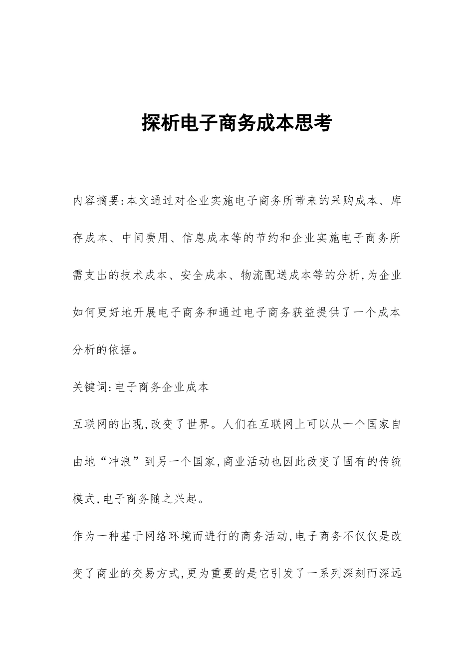 探析电子商务成本思考_第1页