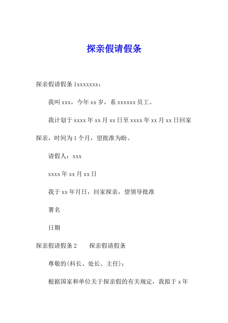 探亲假请假条_第1页
