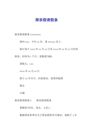 探亲假请假条