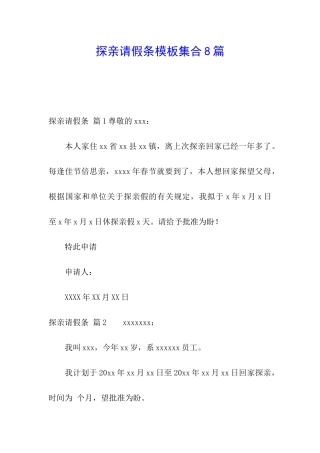 探亲请假条模板集合8篇