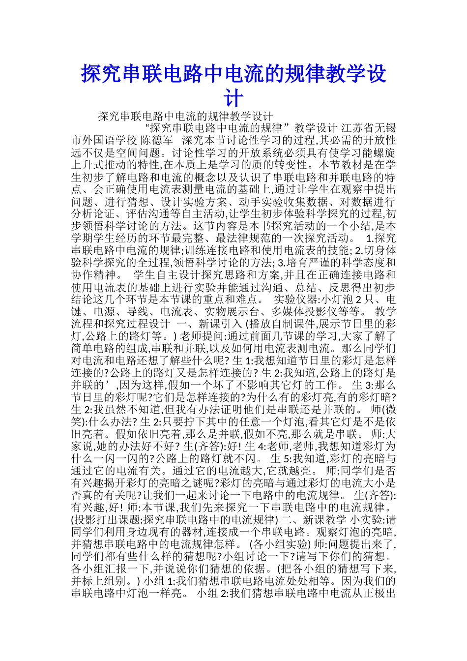 探究串联电路中电流的规律教学设计_第1页