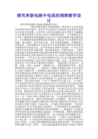 探究串联电路中电流的规律教学设计