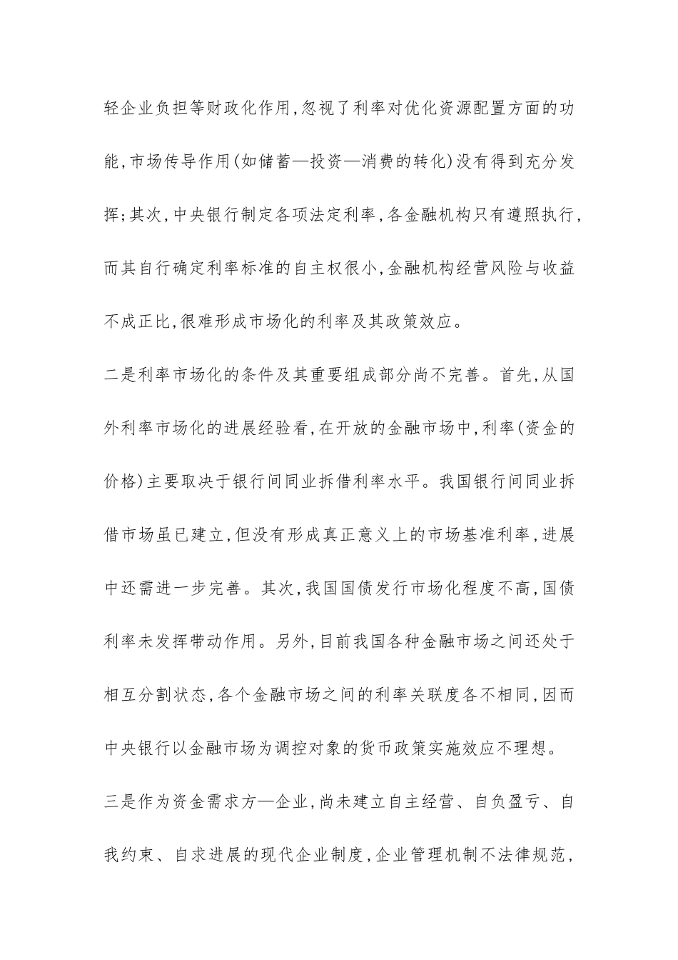 探析积极推进利率市场化改革_第3页