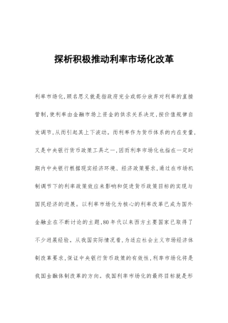 探析积极推进利率市场化改革