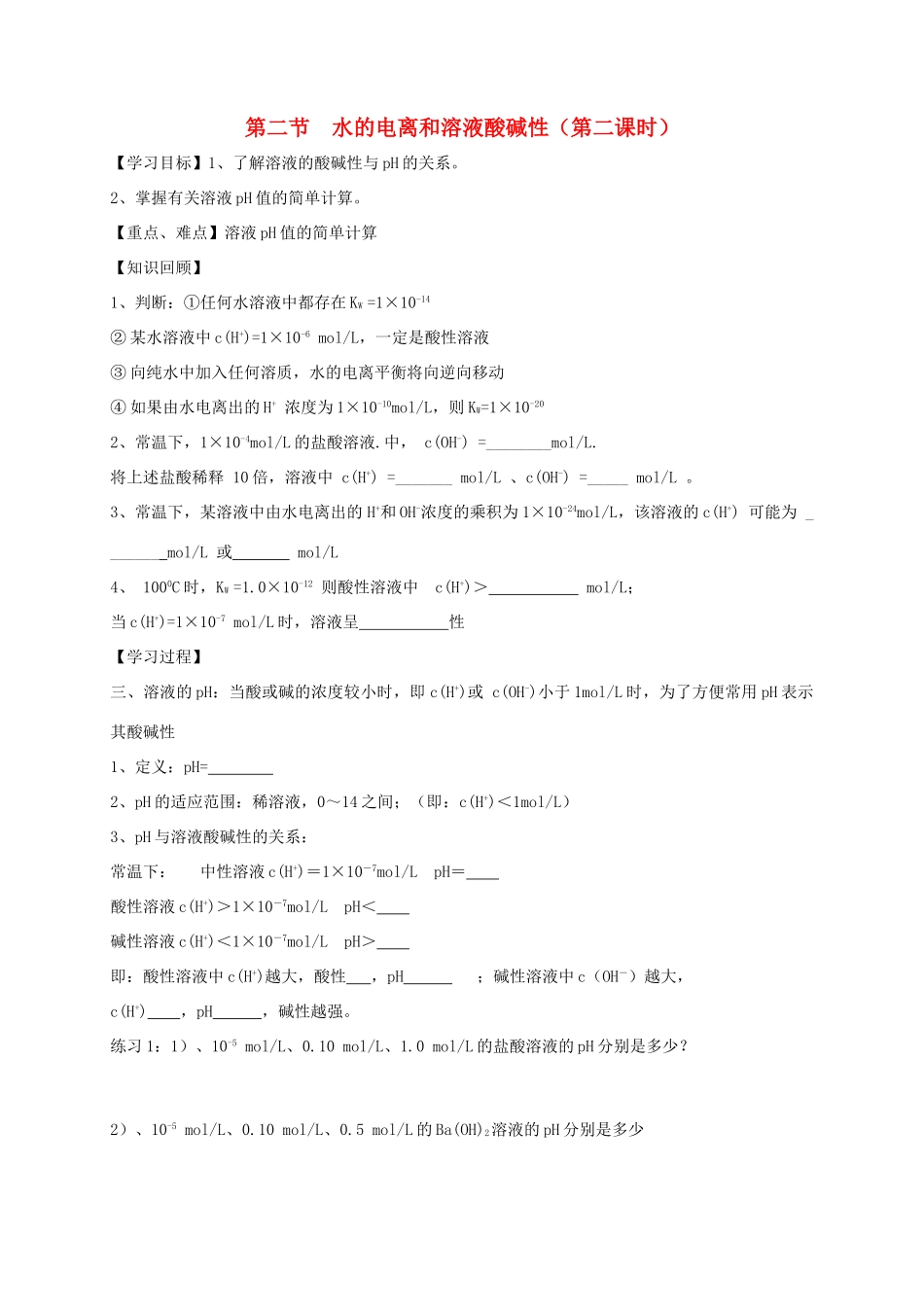 2013-2014学年高中化学 3.2.2水的电离和溶液酸碱性（2）导学案 新人教版选修4_第1页