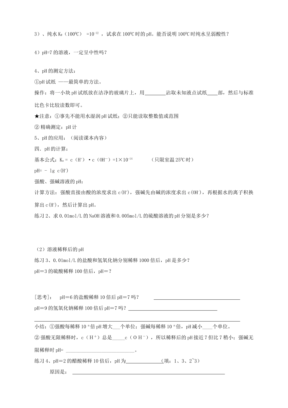 2013-2014学年高中化学 3.2.2水的电离和溶液酸碱性（2）导学案 新人教版选修4_第2页
