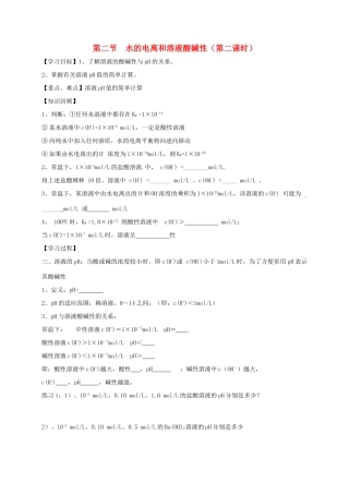 2013-2014学年高中化学 3.2.2水的电离和溶液酸碱性（2）导学案 新人教版选修4