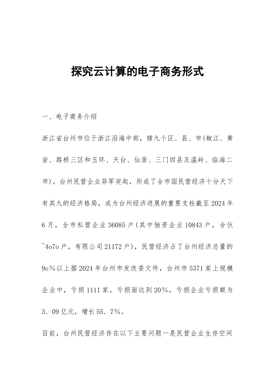 探究云计算的电子商务形式_第1页