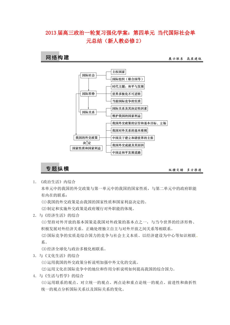 2013届高三政治一轮复习 第四单元 当代国际社会单元总结强化学案 新人教必修2_第1页