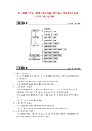 2013届高三政治一轮复习 第四单元 当代国际社会单元总结强化学案 新人教必修2