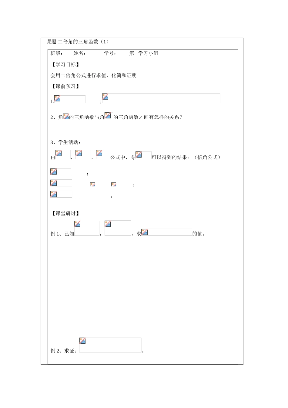 2013-2014学年高中数学 3.2二倍角的三角函数（1）学案 苏教版必修4_第1页