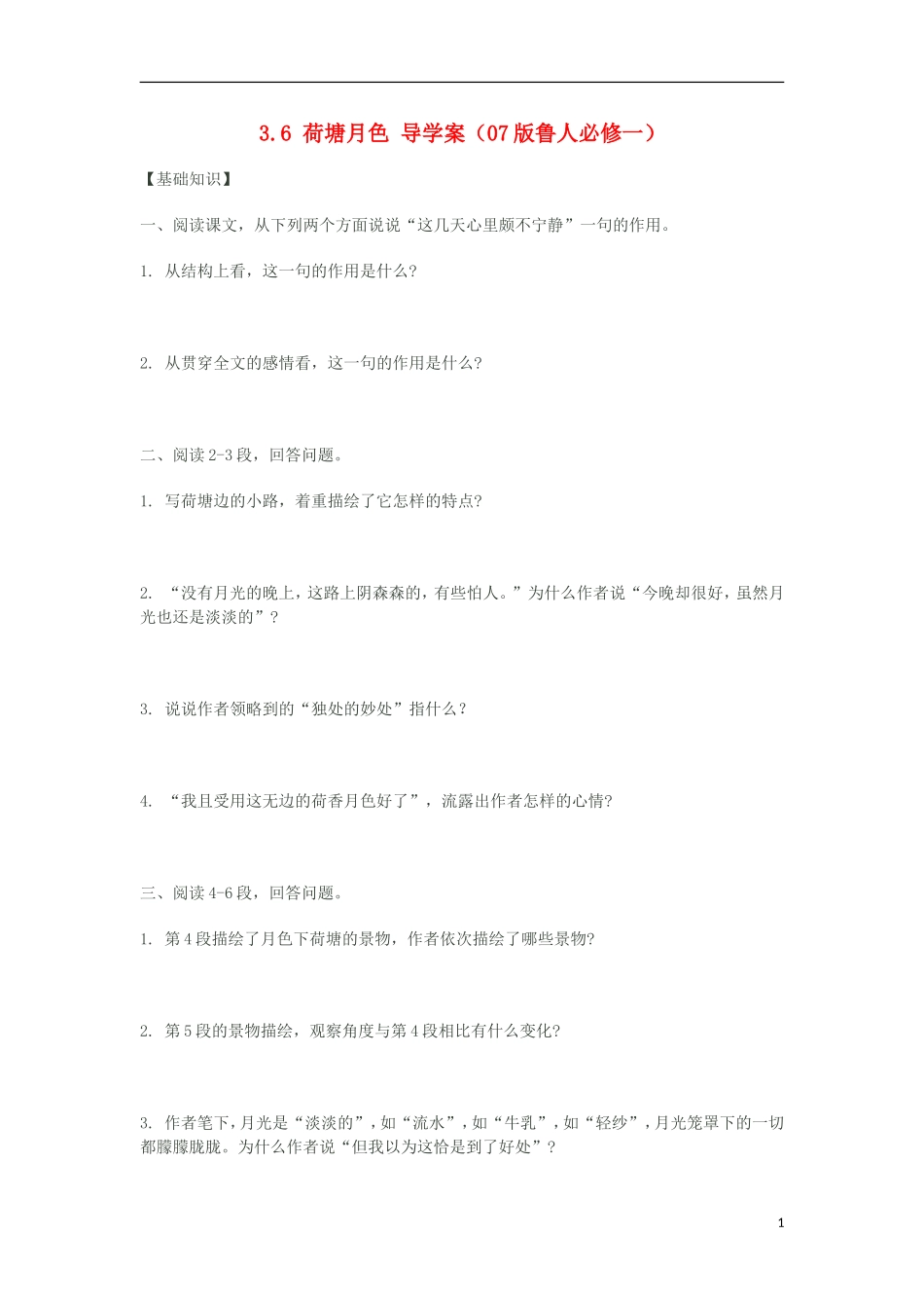 2012高中语文 3.6 荷塘月色学案 07版鲁人版必修1_第1页