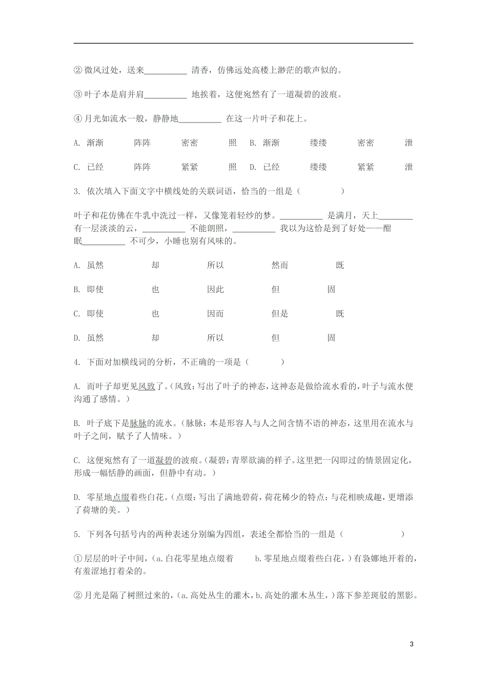 2012高中语文 3.6 荷塘月色学案 07版鲁人版必修1_第3页