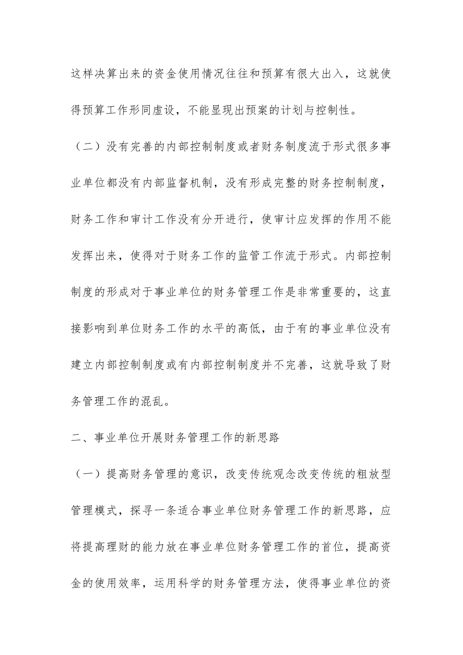 探微事业单位财务管理路径_第2页