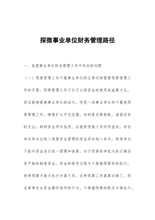 探微事业单位财务管理路径