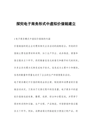 探究电子商务形式中虚拟价值链建立