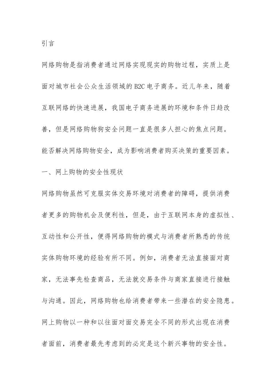 探究完善网络购物安全问题的对策_第2页