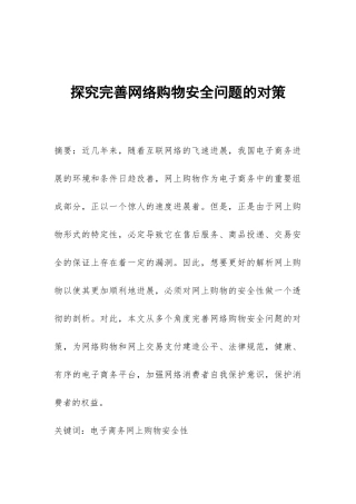 探究完善网络购物安全问题的对策