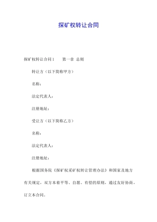 探矿权转让合同