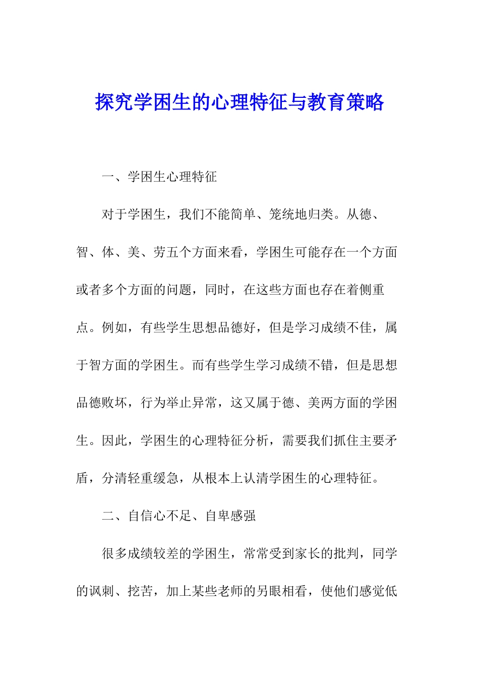 探究学困生的心理特征与教育策略_第1页