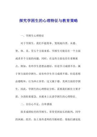 探究学困生的心理特征与教育策略