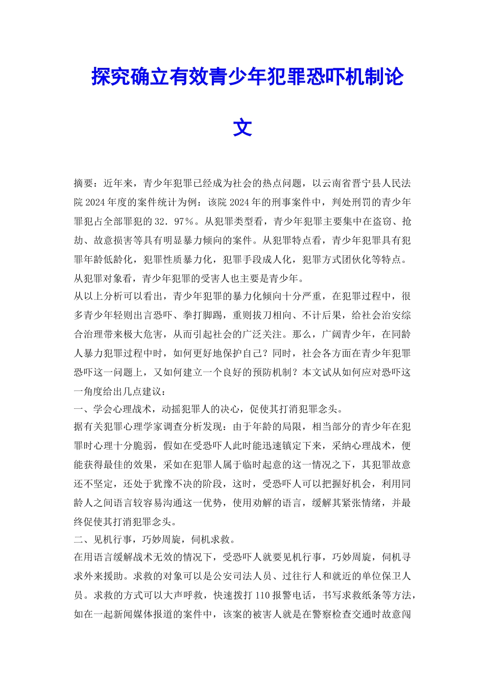 探究确立有效青少年犯罪吓唬机制论文_第2页