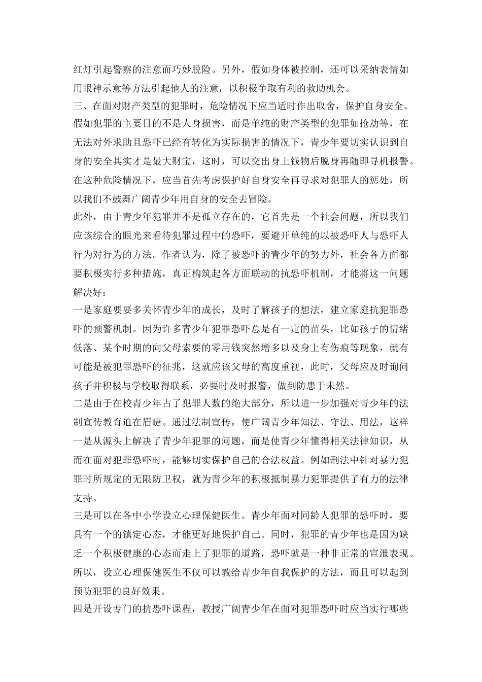 探究确立有效青少年犯罪吓唬机制论文_第3页