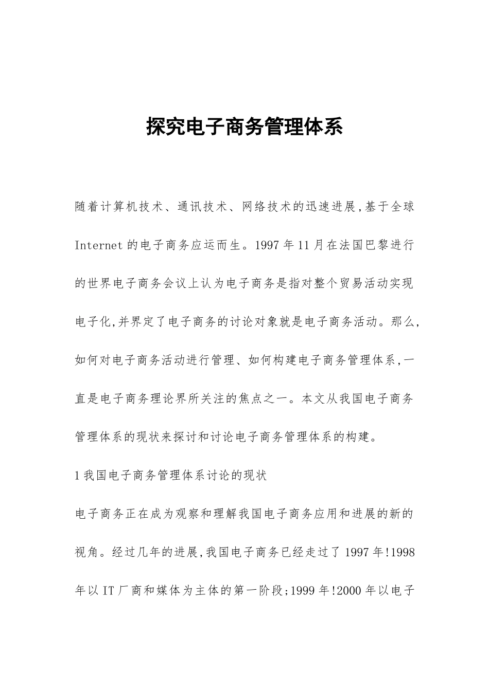 探究电子商务管理体系_第1页