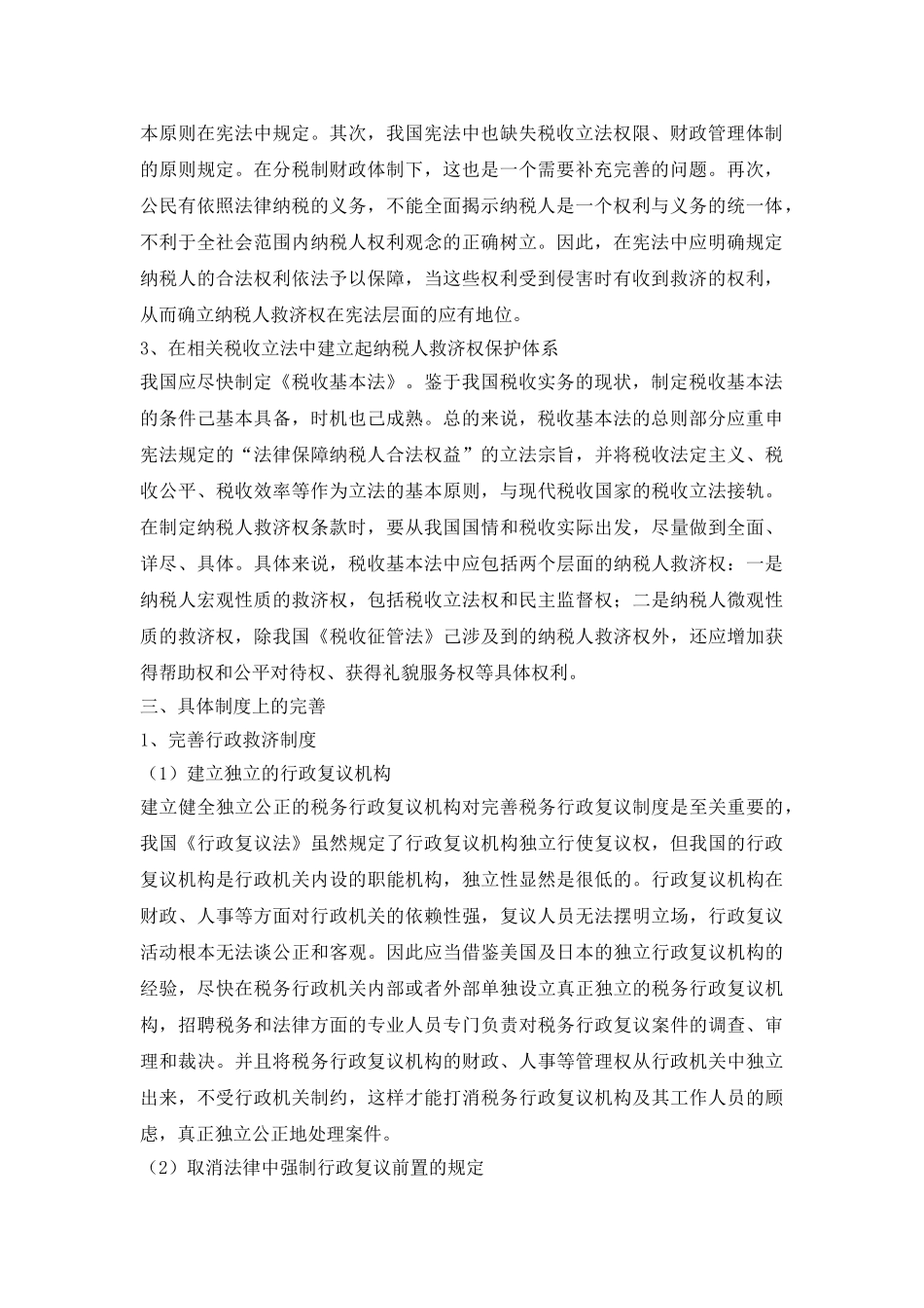 探究纳税人困难救助权理论论文_第3页