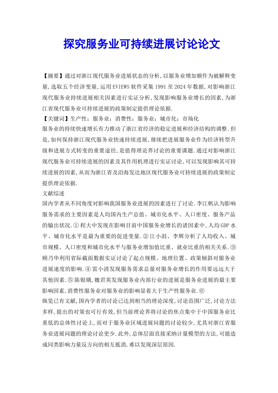 探究服务业可持续发展研究论文_第2页