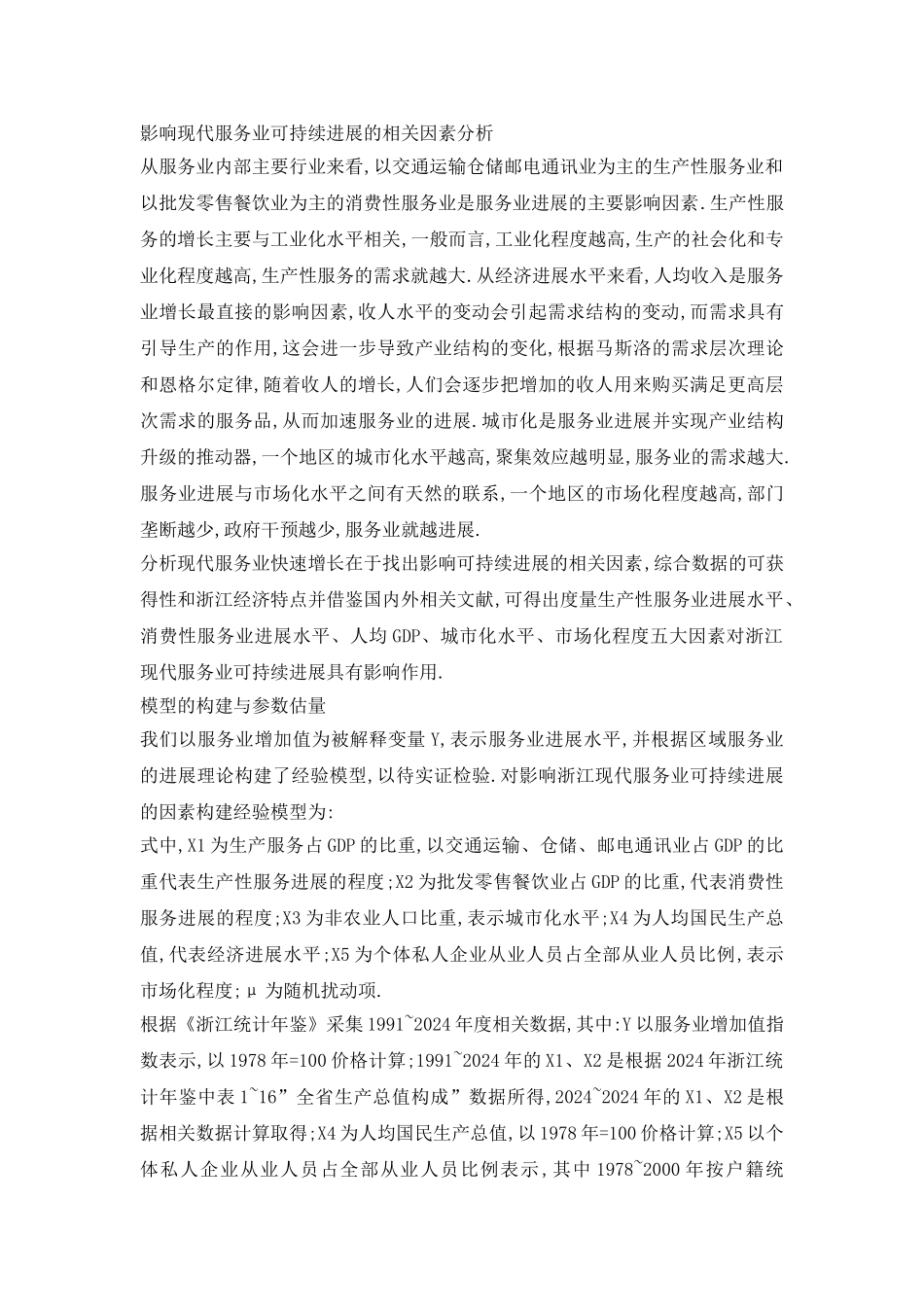 探究服务业可持续发展研究论文_第3页