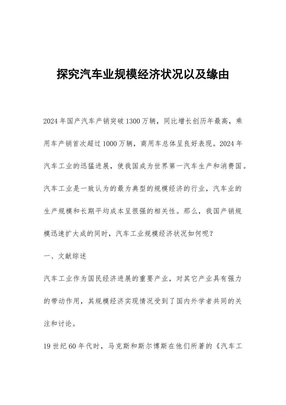 探究汽车业规模经济状况以及缘由_第1页