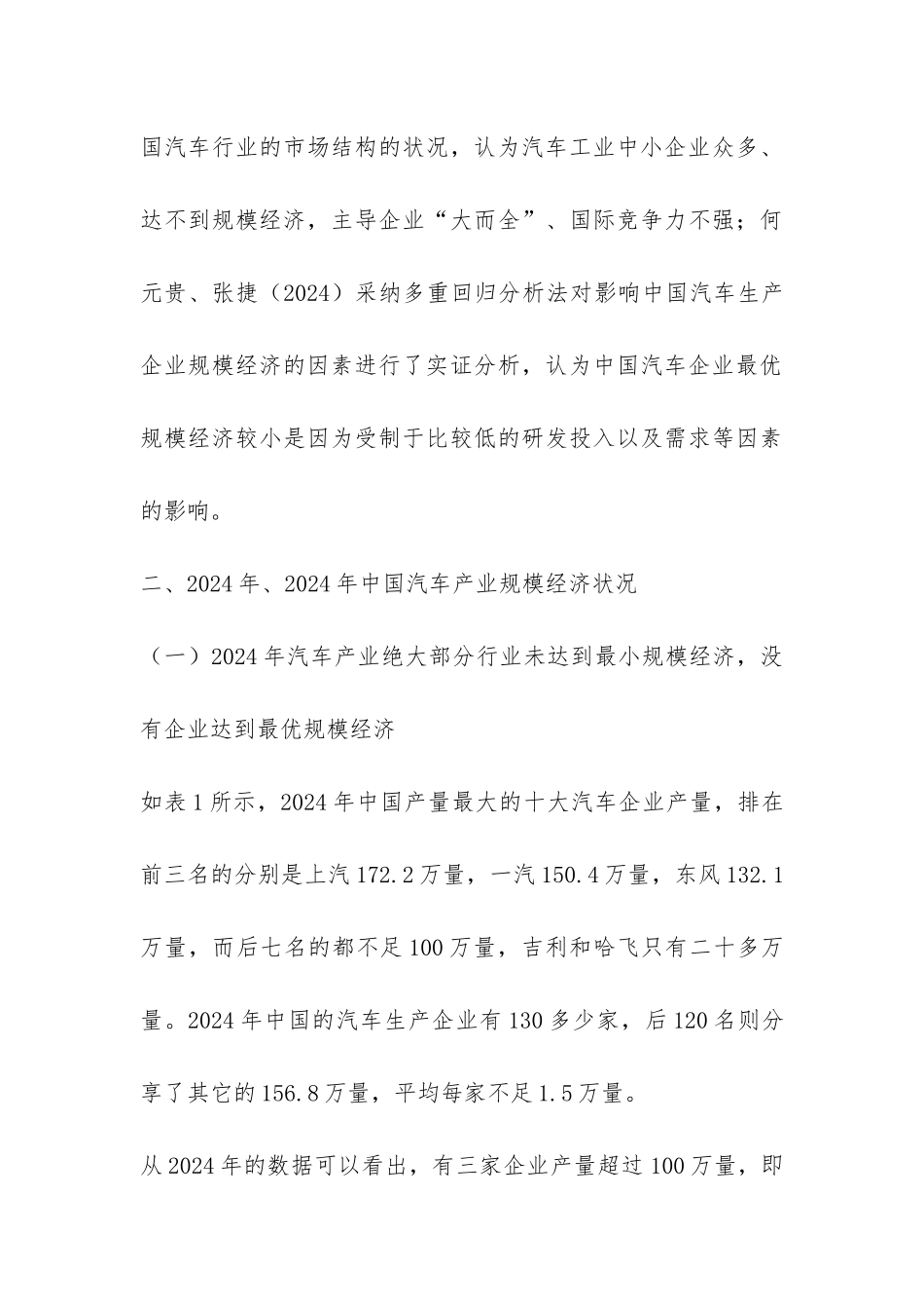 探究汽车业规模经济状况以及缘由_第3页