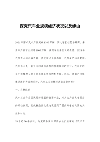 探究汽车业规模经济状况以及缘由