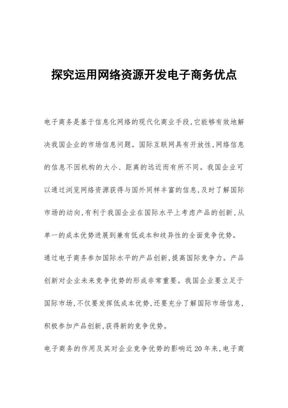 探究运用网络资源开发电子商务优点_第1页