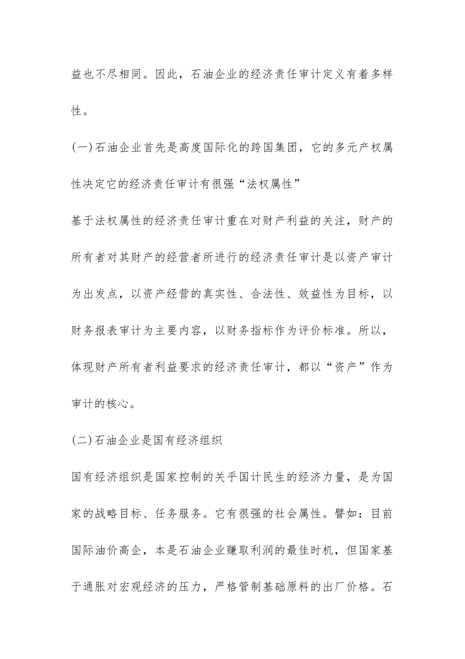 探究石油行业经济责任审计考虑_第2页