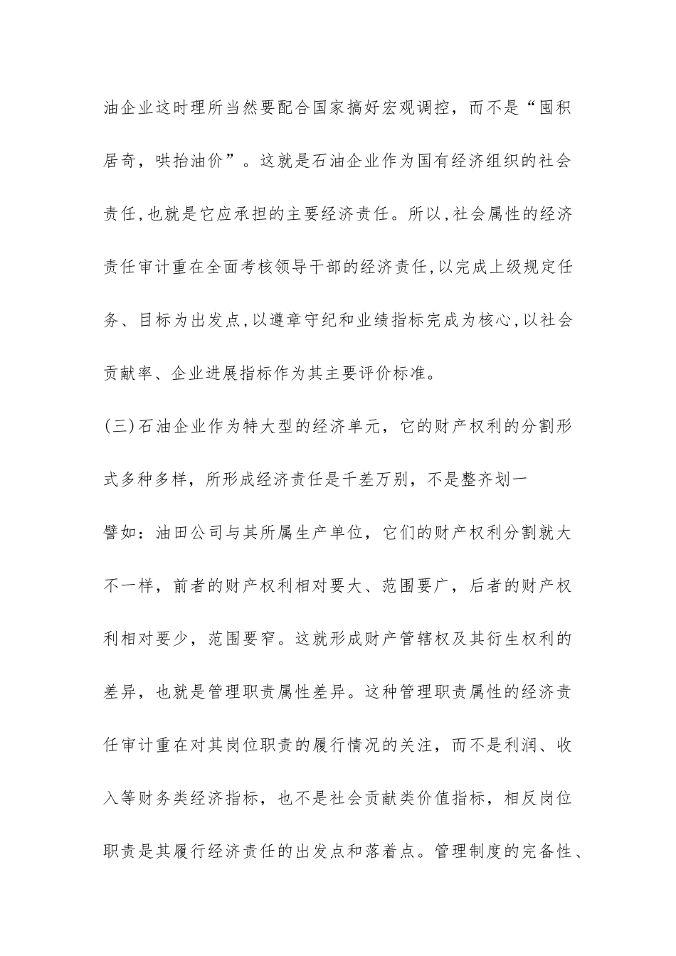 探究石油行业经济责任审计考虑_第3页