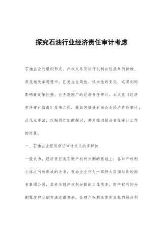探究石油行业经济责任审计考虑