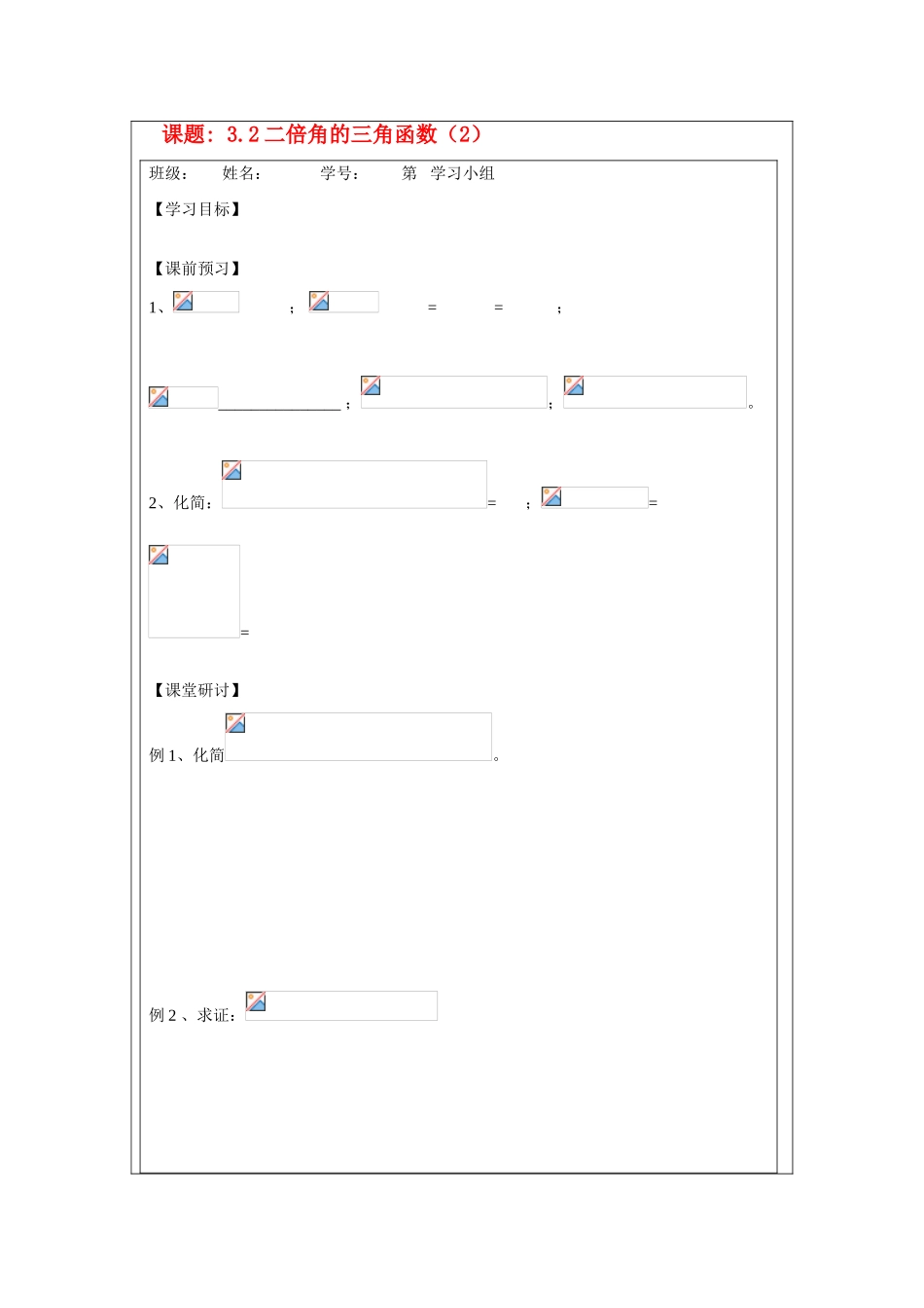 2013-2014学年高中数学 3.2二倍角的三角函数（2）学案 苏教版必修4_第1页