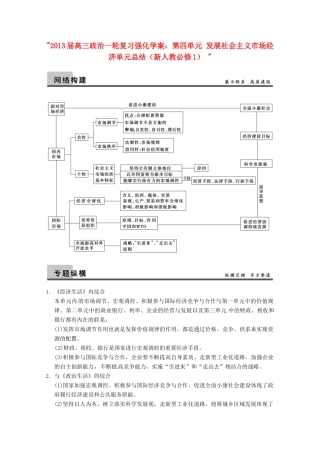 2013届高三政治一轮复习 第四单元 发展社会主义市场经济单元总结强化学案 新人教必修1 