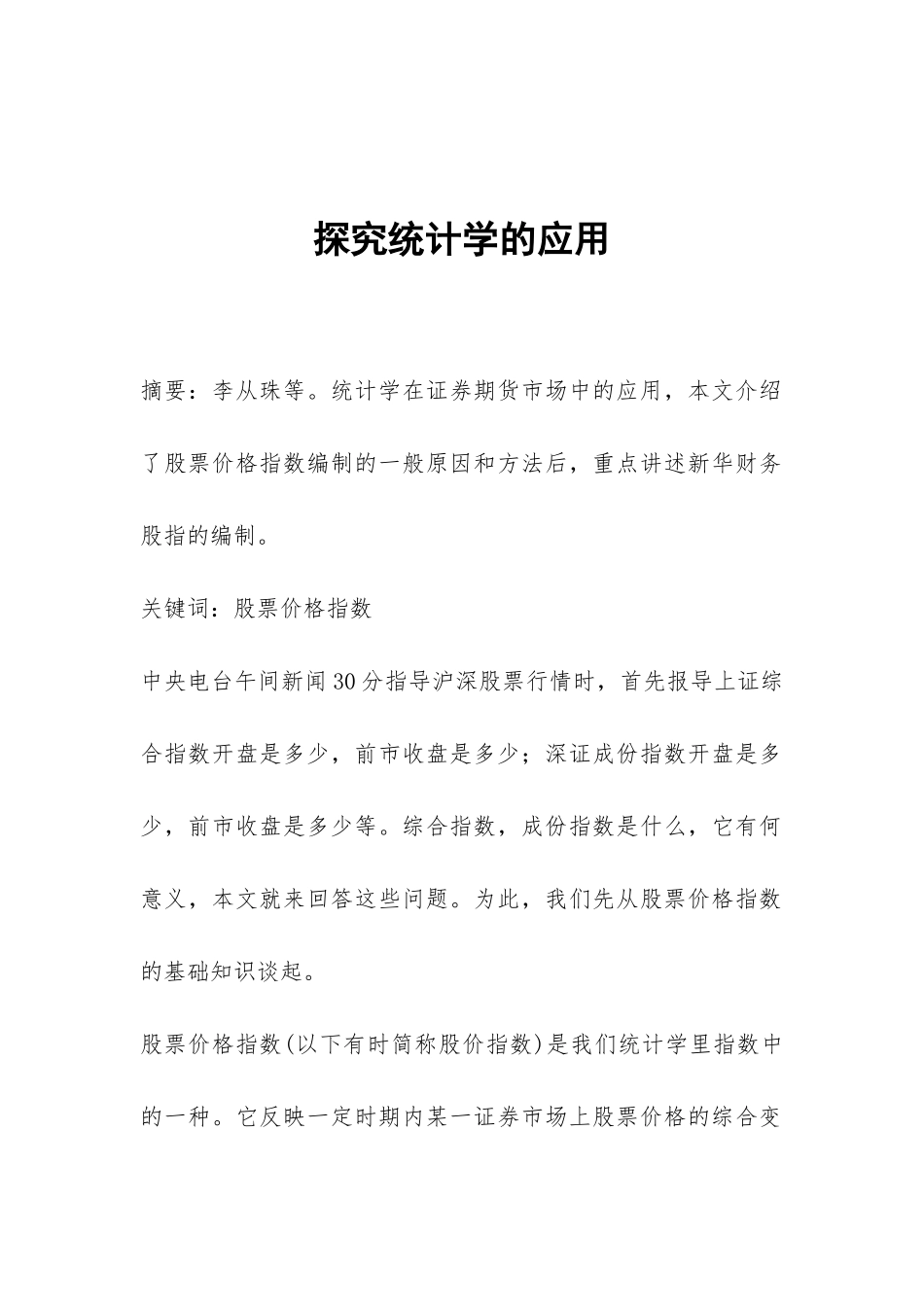 探索统计学的应用_第1页