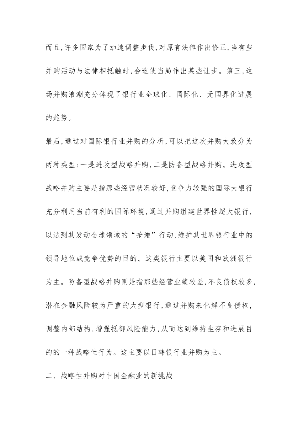 探索国际银行业合并对中国金融业的威胁_第3页