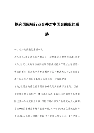 探索国际银行业合并对中国金融业的威胁