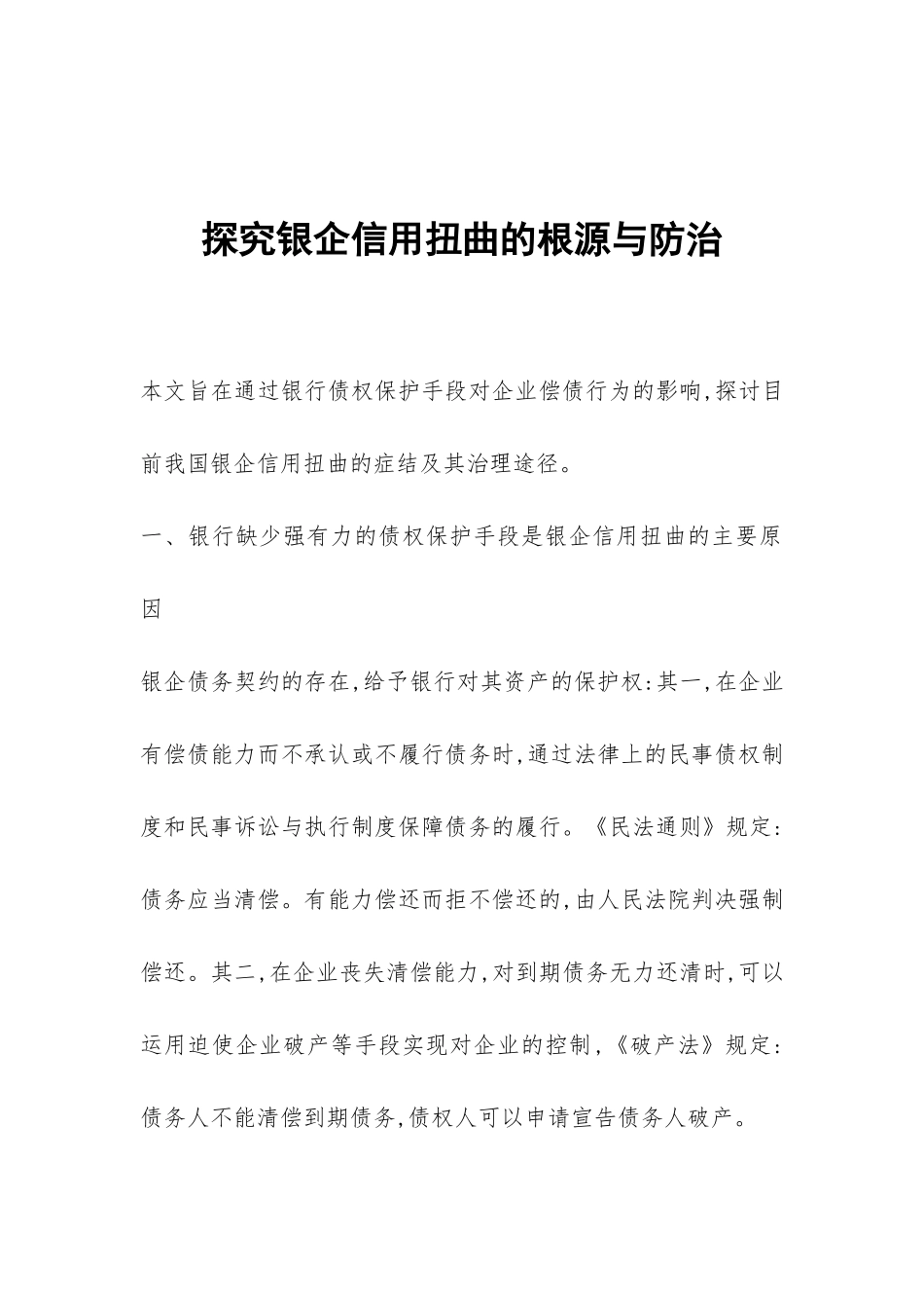 探索银企信用扭曲的根源与防治_第1页