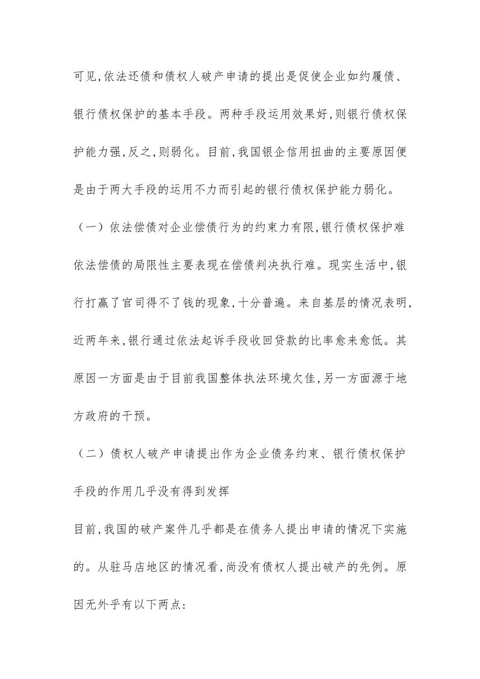 探索银企信用扭曲的根源与防治_第2页