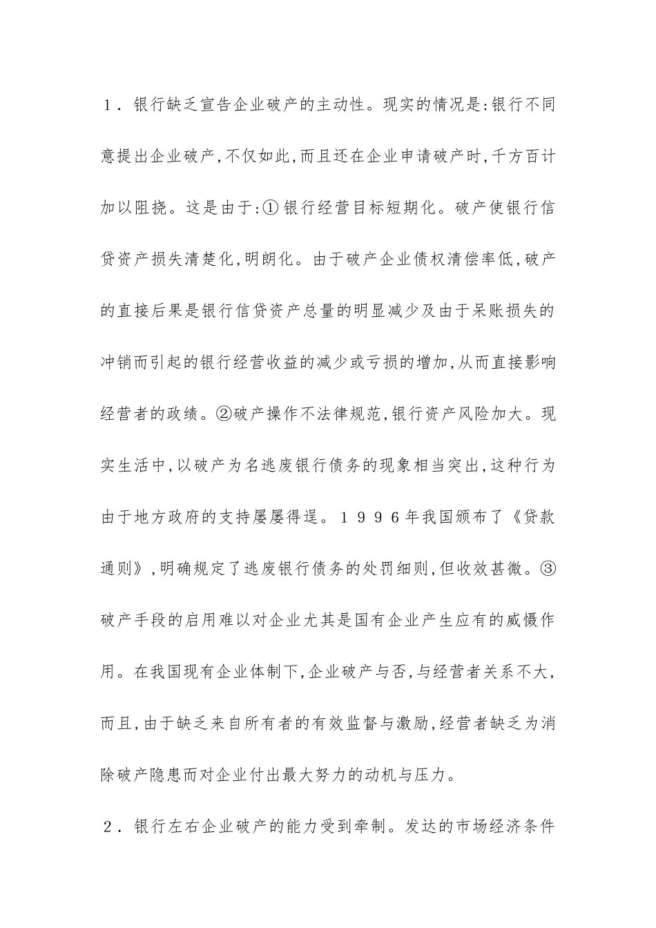 探索银企信用扭曲的根源与防治_第3页