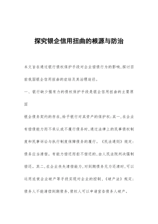 探索银企信用扭曲的根源与防治