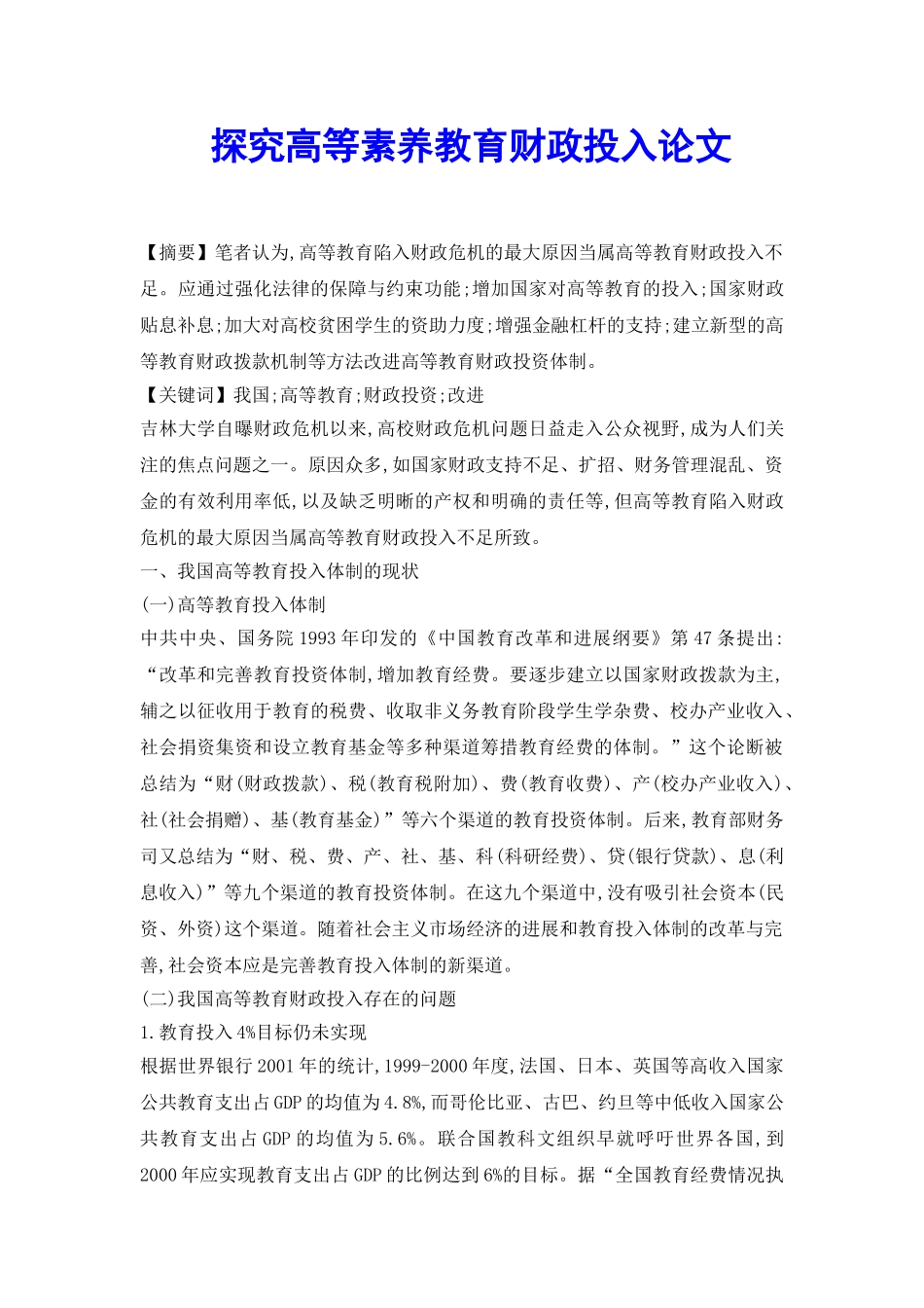 探究高等素质教育财政投入论文_第2页