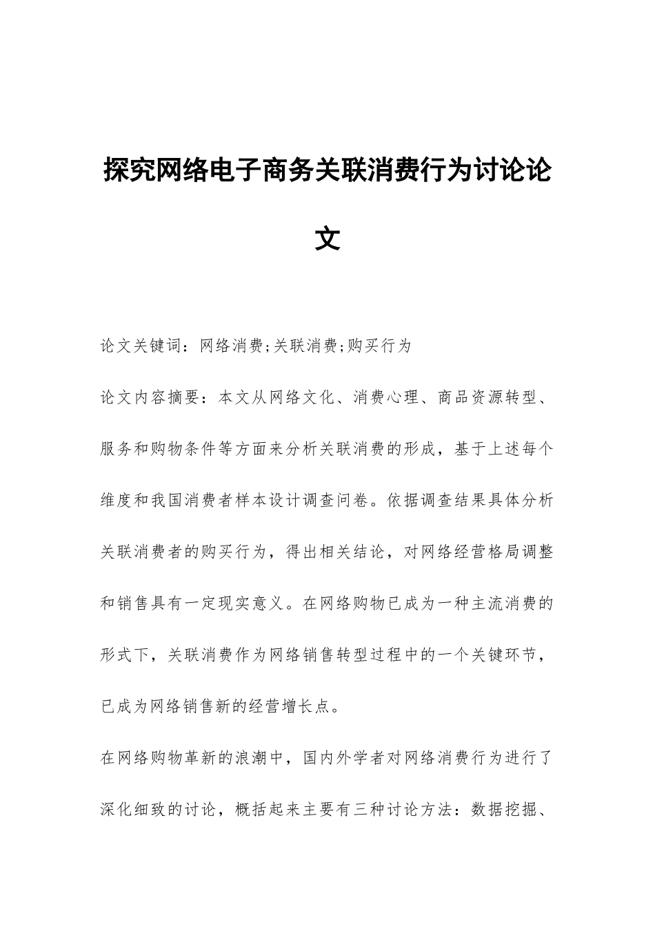 探究网络电子商务关联消费行为研究论文_第1页