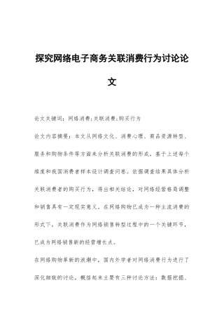 探究网络电子商务关联消费行为研究论文